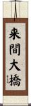 来間大橋 Scroll