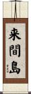 来間島 Scroll