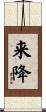 来降 Scroll