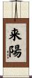 来陽 Scroll