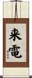 来電 Scroll