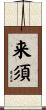 来須 Scroll