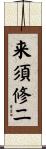 来須修二 Scroll
