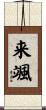 来颯 Scroll