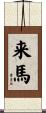 来馬 Scroll