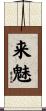 来魅 Scroll