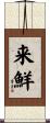 来鮮 Scroll