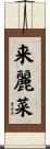 来麗菜 Scroll