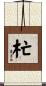杧 Scroll