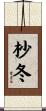 杪冬 Scroll
