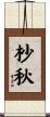 杪秋 Scroll