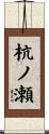 杭ノ瀬 Scroll