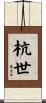 杭世 Scroll