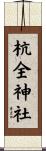 杭全神社 Scroll