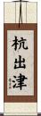 杭出津 Scroll