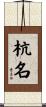 杭名 Scroll