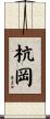 杭岡 Scroll