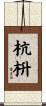 杭枡 Scroll