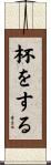 杯をする Scroll