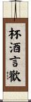 杯酒言歡 Scroll