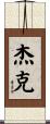 Jayke Scroll