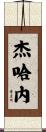 Jehane Scroll