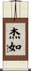 杰如 Scroll