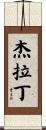 Gerardine Scroll