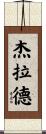 Gerald Scroll