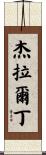 Geraldine Scroll