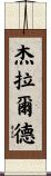 Gerald Scroll
