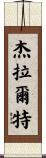 Jeralt Scroll