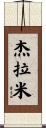 Jeramie Scroll