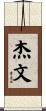 Jevon Scroll