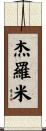 Jeromy Scroll
