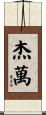 Jayvan Scroll