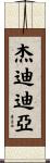 Jedediah Scroll