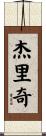 Jeric Scroll