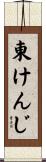 東けんじ Scroll