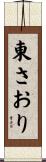 東さおり Scroll