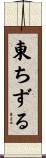 東ちずる Scroll
