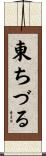 東ちづる Scroll
