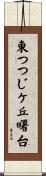 東つつじケ丘曙台 Scroll