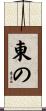 東の Scroll