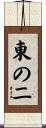 東の二 Scroll