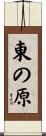 東の原 Scroll