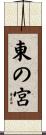 東の宮 Scroll
