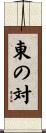 東の対 Scroll