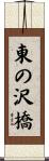 東の沢橋 Scroll