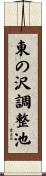 東の沢調整池 Scroll